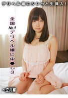 Cream Pie To Nationwide No.1 Delivery Health Girl! (3) ~Tachikawa Edition