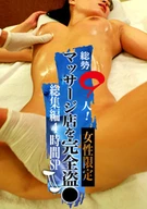 Total Of 9 Women! Complete Voyeur Recording Of Female Only Massage Salon 4 Hours SP (2)