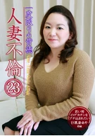一度限りの背徳人妻不倫(23)～若い男のデカチンをブチ込まれたい巨乳妻・あや45歳