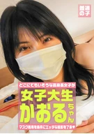 Agreed For Lewd Video Shooting Putting Mask As Condition, A Very Tall Female University Student, Kaoru-Chan, 22 Years Old