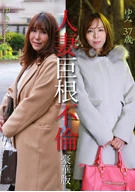 Married Women's Large Dick Infidelity, 'Give Me Your Large Thing', Deluxe Edition ~Yukie 43 Years Old & Yumi 37 Years Old