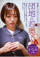 Housing Complex Young Wife Who Fucked By A Superintendent (4) ~Tall Model Body Type, Kanami, 25 Years Old