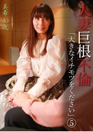 Married Woman's Large Dick Affair, 'Please Give Me Large Dick' (5) ~ Miki, 40 Years Old