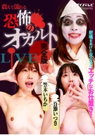 Girls Who Screamed, Gave Their Lewd Punishments! Shivered And Wetted, Frighten Occult Live, Complete Edition