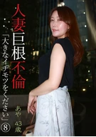 Married Woman's Large Dick Affair, 'Please Give Me Large Dick' (8) ~Aya (43 Years Old)