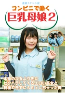 【連続スケベ小説】コンビニで働く巨乳母娘2～本命の次女より先にセクハラしてくるエロい長女と我慢できずにSEXしちゃった俺