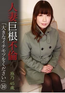 人妻巨根不倫「大きなイチモツをください」(10)～麻乃45歳