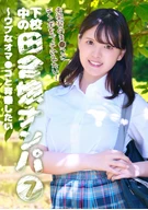 下校中の田舎娘ナンパ(7)～ウブなオマ●コと青○したい