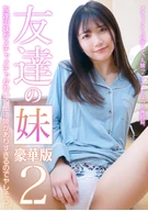 友達の妹がメチャメチャかわいい上に隙がありすぎるのでヤレそう豪華版(2)