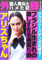外(国人美女とハメた記)録チャンネル(2)～ジャパニーズチンポ大好き！ブラジル生まれの激しすぎる腰振り娘・アリスちゃん