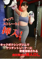 ジャブ！ストレート！挿入！キックボクシングジムでヤリチントレーナーに密着指導される会社帰りの美人OL～汗でグッチョリ濡れたパンツをずらされヌルっと挿入ノックアウト！