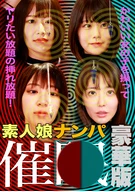 素人娘ナンパ催●！かわいい女の子を操ってヤリたい放題の挿れ放題！豪華版