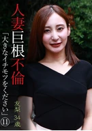 人妻巨根不倫「大きなイチモツをください」(11)～友梨34歳