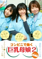 【連続スケベ小説 総集編】コンビニで働く巨乳母娘3人と中●しSEXしちゃった俺(2)