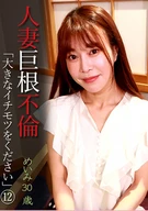 人妻巨根不倫「大きなイチモツをください」(12)～めいみ30歳