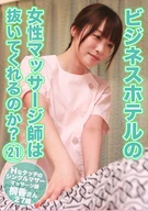ビジネスホテルの女性マッサージ師は抜いてくれるのか？(21)～Hなタッチのシングルマザーマッサージ師・桐香さん27歳