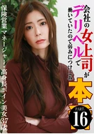 会社の女上司がデリヘルで働いていたので弱みにつけこみ本●(16)～保険営業マネージャー・高身長ボイン美女37歳