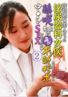 評判通り美人だった泌尿器科女医・藤咲先生に再びギン勃ちチンポを見せつけたら中●しSEXできるのか？(2)