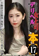会社の女上司がデリヘルで働いていたので弱みにつけこみ本●(17)～不動産会社勤務・黒髪ロングスレンダー美女34歳