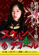 昭和の激マブヤンキー娘とエロいことできちゃう「スケバンデリヘル」(2)～気は○いけど情に厚いので懇願したら挿れさせてくれるかも