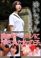 ゆいちゃん 3年生 陸上部 帰宅直後に玄関で知らないオジサンの濃厚ザーメンに汚された女の子