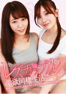 レズカップルの愛欲同棲生活のぞき(1)～卑猥なクチュクチュ淫乱サウンドがアナタの聴覚をとろけさせる