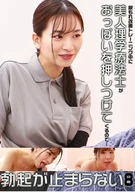 尿もれ改善トレーニング中に美人理学療法士がおっぱいを押しつけてくるので勃起が止まらない(8)