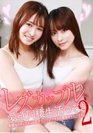 レズカップルの愛欲同棲生活のぞき(2)～卑猥なクチュクチュ淫乱サウンドがアナタの聴覚をとろけさせる