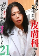 美人の先生がいる皮膚科に行って腫れたチンコを診てもらう流れでヌイてもらいたい(21)