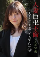 人妻巨根不倫「大きなイチモツをください」(13)～さちか32歳