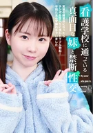 看護学校に通っている真面目な妹と禁断性交～実習の練習台になったらチンポを念入りに洗われてフル勃起！辛抱たまらず挿れちゃいました