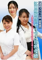 【連続スケベ小説 総集編】江口坂医院のヤリマン巨乳母娘～爆乳長女・むっつり次女・淫乱すぎる母とSEXできた