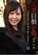 Married Woman's Large Dick Affair, 'Please Give Me Large Dick' (14) ~ Riku, 34