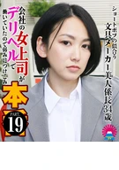 会社の女上司がデリヘルで働いていたので弱みにつけこみ本●(19)～ショートボブの似合う文具メーカー美人係長34歳