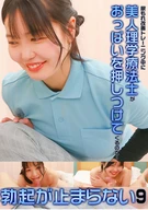 尿もれ改善トレーニング中に美人理学療法士がおっぱいを押しつけてくるので勃起が止まらない(9)