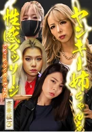 ヤンキー姉ちゃんを性感マッサージでとことんイカせてみた豪華版(3)