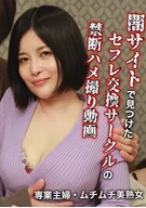 Forbidden Sex Tapes from an Underground Partner Exchange Circle Found on a Dark Website ~ Full-Time Housewife, Curvy Beautiful Mature Woman