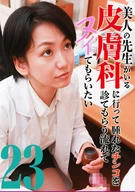 美人の先生がいる皮膚科に行って腫れたチンコを診てもらう流れでヌイてもらいたい(23)