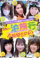 ちょっとエッチな普通の6人の女の子と一泊旅行4時間SP(2)