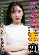 My Female Boss Was Working As an Outcall Service Employee, So I Blackmailed Her: Part 1 (21) – The 34-Year-Old Section Chief with Thick Pubic Hair and Big Breasts at an Educational Materials Company