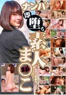 ナンパ即堕ち素人ま●こ～カワイ子ちゃん10人がガチイキ濡れっぱなしSP
