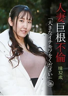 人妻巨根不倫「大きなイチモツをください」(16)～瞳32歳