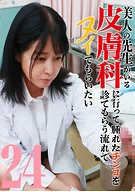美人の先生がいる皮膚科に行って腫れたチンコを診てもらう流れでヌイてもらいたい(24)