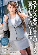 An Office Lady Who Living In Stress Society, Appeared On AV For Changing Mood, Shiori, 22 Years Old
