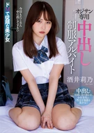 オジサン専用中出し制服アルバイト 酒井莉乃