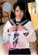 髪を結った姿が愛おしい！ツインテール美少女11人VOL.02