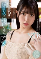 絶倫義父に○され続け、淫乱女に躾けられた若妻 永野鈴