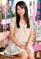 清楚な美大生の悲劇！？課題のヌードモデルを兄と父にお願いしたら勃起が収まらずそのまま3P連続中出し！？ 北岡果林