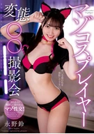 マゾコスプレイヤー変態○○撮影会 永野鈴