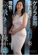 ゲリラ豪雨で濡れ透けになった義母の姿に理性がぶっ飛んでしまった俺 翔田千里